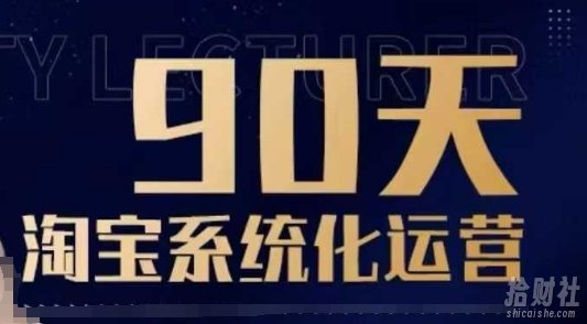 90天淘宝系统化运营,从入门到精通