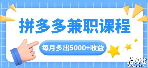 拼多多兼zhi课程，每天操作2小时，每月多出5000+收益，手机操作即可！