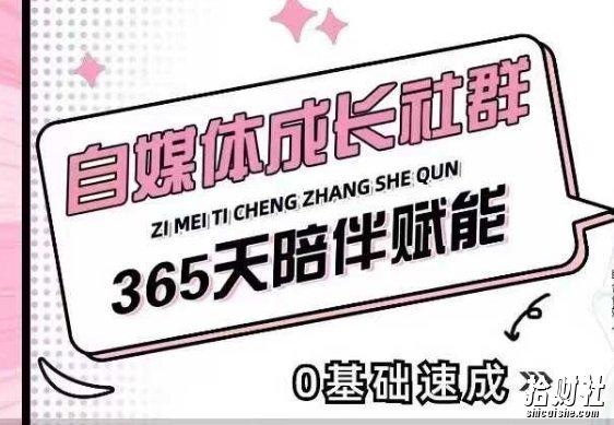 自媒体成长社群,帮助自媒体小白从0-1快速起号,精准获客,流量变现,全方位提升