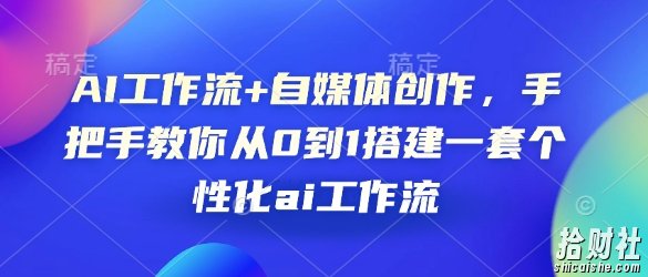 AI工作流+自媒体创作，手把手教你从0到1搭建一套个性化ai工作流