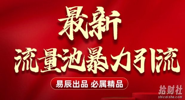 最新“流量池”无门槛暴力引流(全网首发)日引500+
