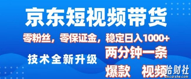 京东短视频带货,2025火爆项目,0粉丝,0保证金,操作简单,2分钟一条原创视频,日入1k【揭秘】