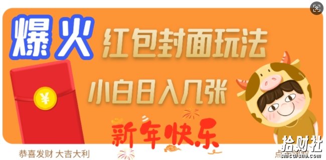 爆火新年红包封面玩法,日入几张