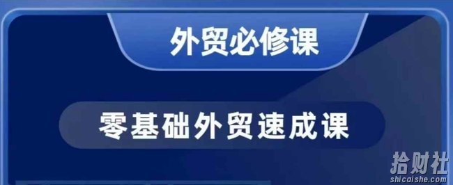 零基础外贸必修课，开发客户商务谈单实战，40节课手把手教