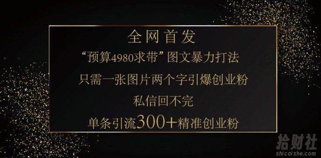 小红书神奇图片引流法,只需一张图,就能单条笔记凭借此方法,轻松引流 300 + 精准创业粉