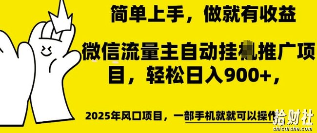 微信流量主自动挂JI推广,轻松日入多张,简单易上手,做就有收益【揭秘】