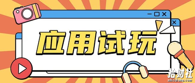 无限薅应用试玩项目0成本，0撸项目无需一分钱就可以轻松薅羊毛