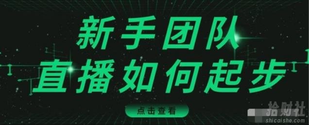 直播技巧：新手团队直播怎么从0-1，快速突破冷启动，迅速吸粉