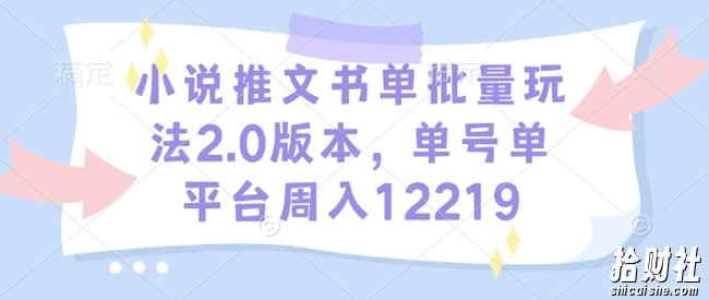 小说推文书单批量玩法2.0版本，单号单平台周入12219