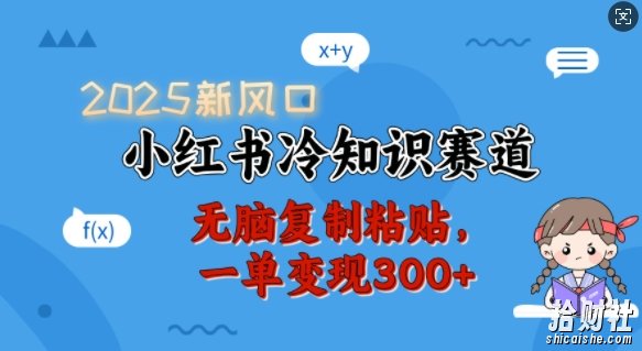 2025新风口,小红书冷知识赛道,无脑复制粘贴,一单变现300+