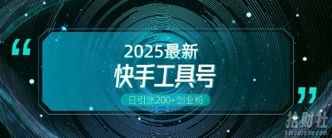 快手创业粉引流新玩法,工具号操作全解析,解锁创业粉变现多元玩法,日引200+