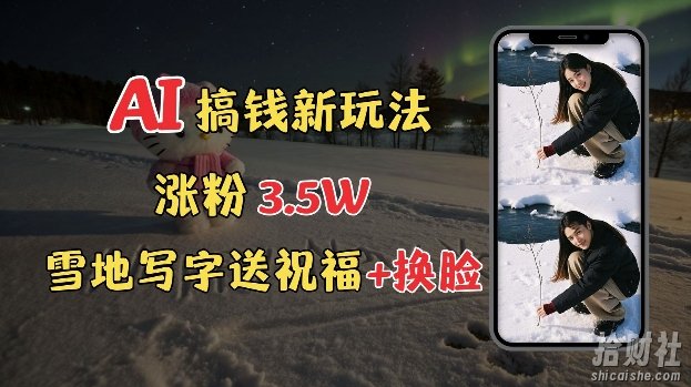 冬季搞钱新玩法，雪地写字表白送祝福、换脸，用免费AI手把手教你制作，轻松涨粉3.5w，接单到手软
