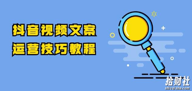 抖音视频文案运营技巧教程：注册-养号-发作品-涨粉方法（10节视频课）