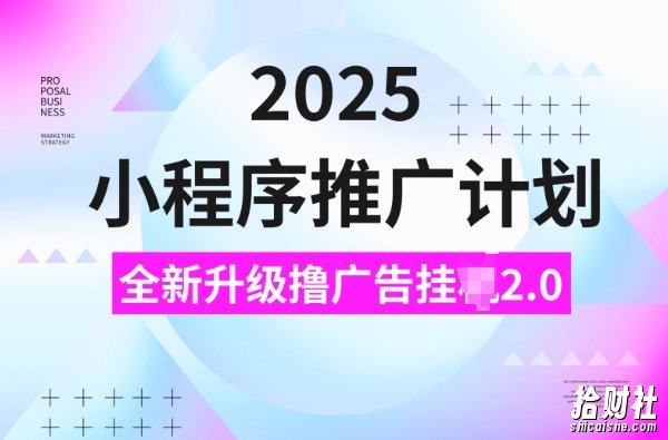 2025小程序推广计划,撸广告挂JI3.0玩法,日均5张【揭秘】