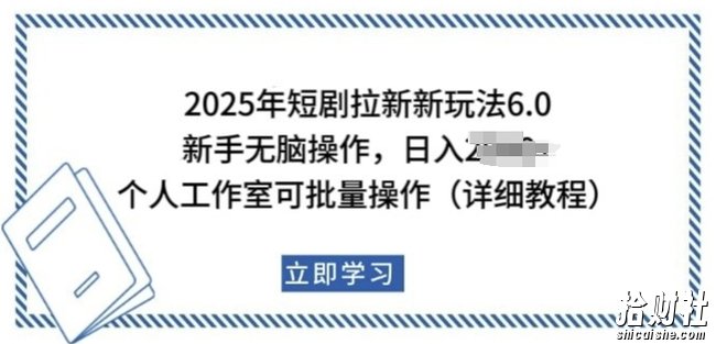 2025年短剧拉新新玩法,新手日入多张,个人工作室可批量做【揭秘】