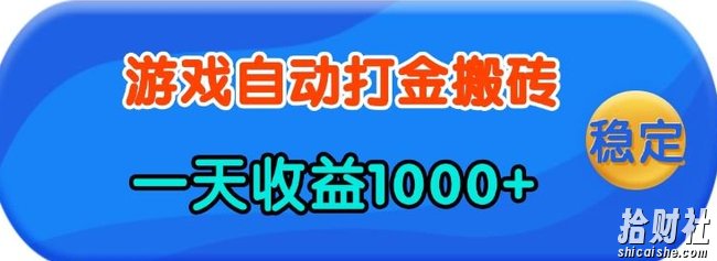 老款游戏自动打金，一天收益1k+ 人人可做，有手就行【揭秘】