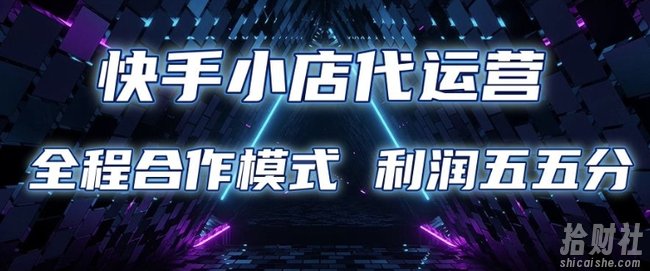 快手小店代运营 限时托管计划 合作模式 利润五五分成【揭秘】