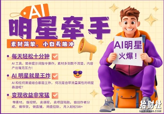 AI明星牵手，每天十分钟，带货、素材、分成都非常猛，发布就爆，月入过W，小白无脑冲