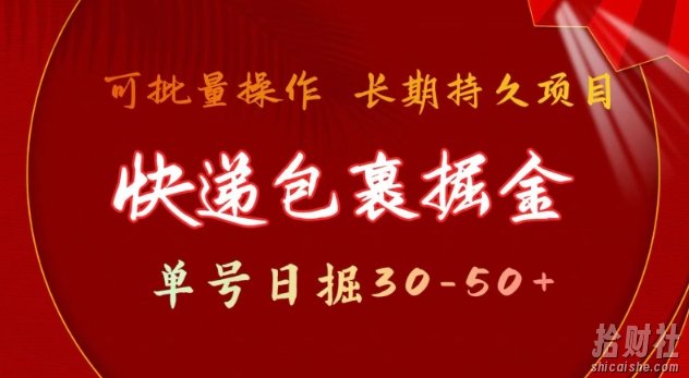快递包裹撸金 单号日撸30-50+ 可批量 长久稳定收益【揭秘】