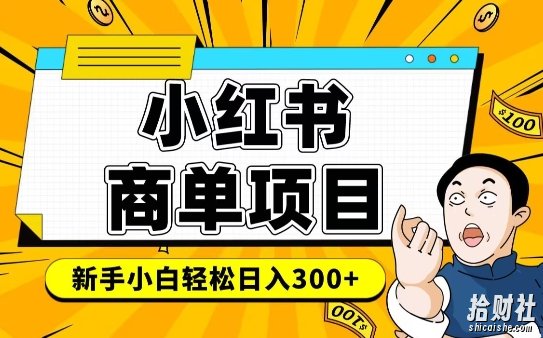 小红书千粉商单,稳定快速变现项目,实现月入6-8k并不是很难