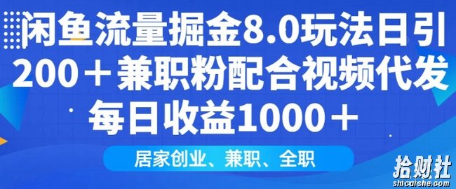 闲鱼流量掘金8.0玩法日引200+兼zhi粉配合视频代发日入多张收益,适合互联网小白居家创业