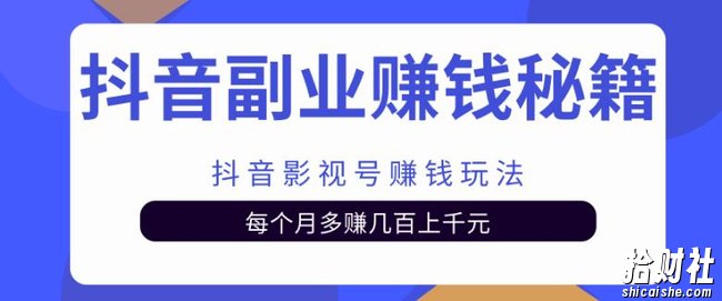 抖音副业賺米秘籍之抖音影视号賺米玩法，每个月多赚几百上千元