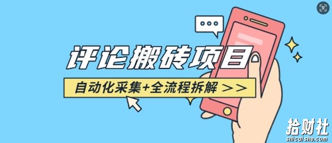 悟空采集评论搬砖_评论搬砖+自动采集【完整攻略】