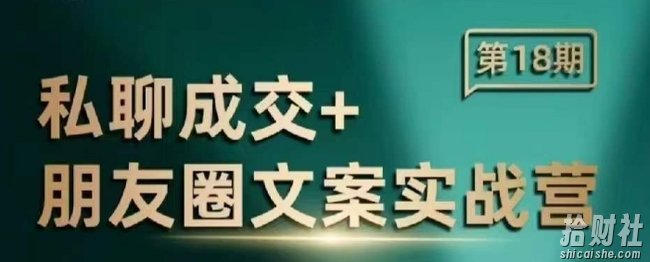 私聊成交朋友圈文案实战营,比较好的私域成交朋友圈文案课程