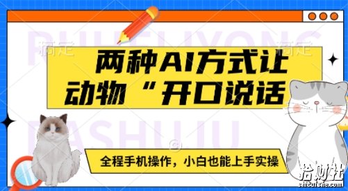 两种AI方式让动物“开口说话” 全程手机操作,小白也能上手实操