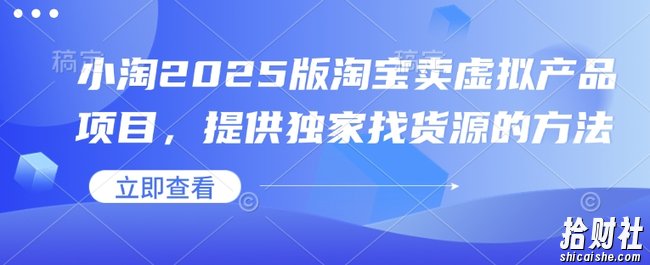小淘2025版淘宝卖虚拟产品项目,提供独家找货源的方法