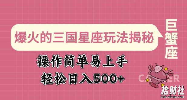 爆火的三国星座玩法揭秘,操作简单易上手,轻松日入多张