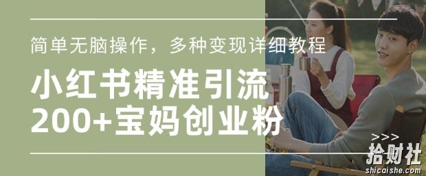 小红书混剪日引200+宝妈创业粉,简单无脑操作,多种变现详细教程