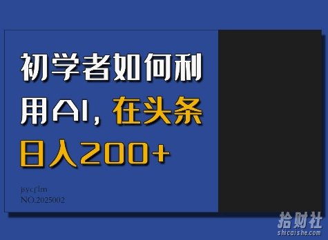 初学者如何利用AI，在头条日入200+