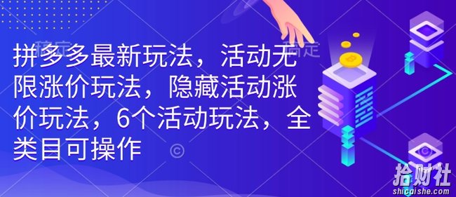 拼多多最新玩法,活动无限涨价玩法,隐藏活动涨价玩法,6个活动玩法,全类目可操作