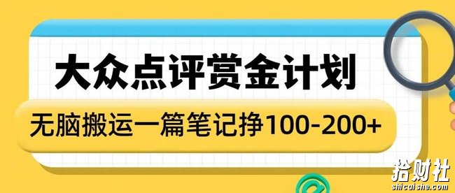 大众点评赏金计划,无脑搬运就有收益,一篇笔记收益1-2张