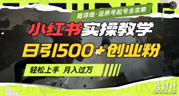 2月小红书最新日引500+创业粉实操教学【超详细】小白轻松上手,月入1W+,附小红书养号起号SOP