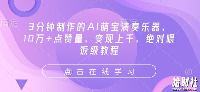 3分钟制作的AI萌宝演奏乐器，10万+点赞量，变现上千，绝对喂饭级教程