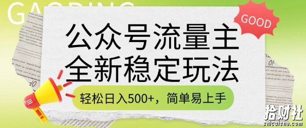 公众号流量主全新稳定玩法，轻松日入5张，简单易上手，做就有收益(附详细实操教程)