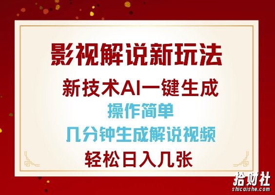 影视解说新玩法,AI仅需几分中生成解说视频,操作简单,日入几张