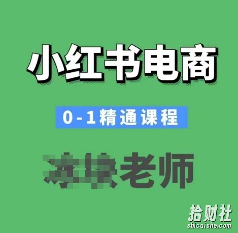 小红书电商0-1精通课程,小红书开店必学课程