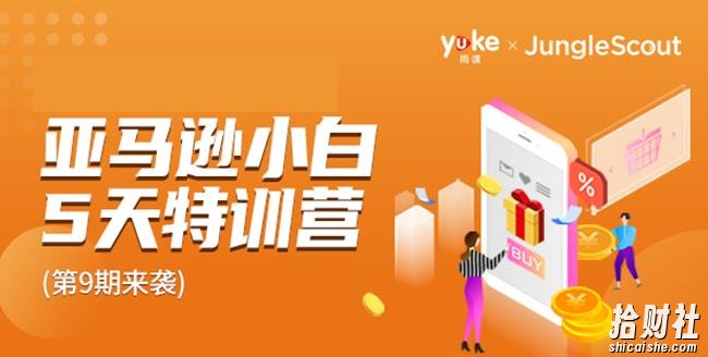 雨课·亚马逊小白特训营第9期:跨境电商挺賺米的,有朋友已经月入几十万美金