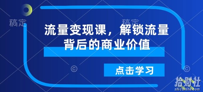 流量变现课,解锁流量背后的商业价值