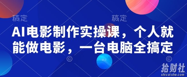 AI电影制作实操课,个人就能做电影,一台电脑全搞定
