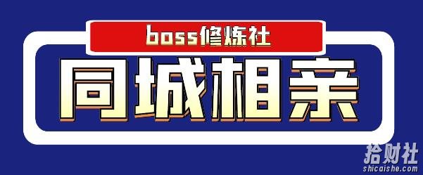 boss修炼社年赚百万同城相亲项目,这个项目依然很賺米【付费文章】
