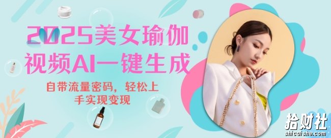 2025瑜伽美女视频,简单流量变现新玩法