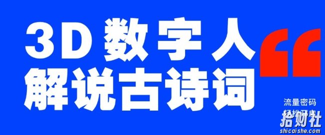 蓝海爆款！仅用一个AI工具，制作3D数字人解说古诗词，开启流量密码