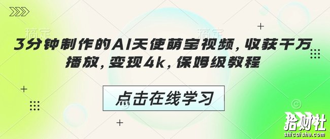 3分钟制作的AI天使萌宝视频，收获千万播放，变现4k，保姆级教程!