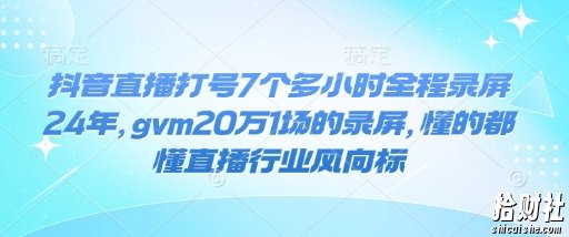 抖音直播打号7个多小时全程录屏24年，gvm20万1场的录屏，懂的都懂直播行业风向标