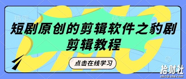 短剧原创的剪辑软件之豹剧剪辑过原创教程