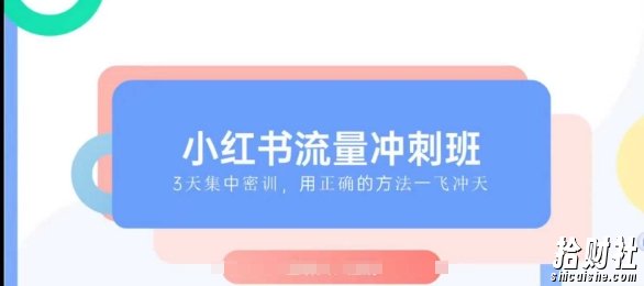 小红书流量冲刺班2025，最懂小红书的女人，快速教你2025年入局小红书